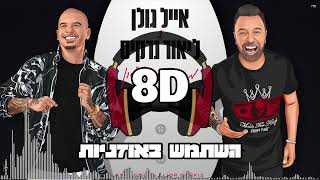 8D | אייל גולן וליאור נרקיס - מסיבה עם פפיון | 🎧