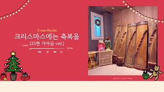 크리스마스에는 축복을 (크리스마스 노래/ 캐롤/ 가야금)