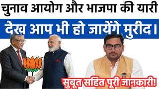 चुनाव आयोग और भाजपा की यारी देख आप भी हो जायेंगे मुरीद! #akhileshyadav 