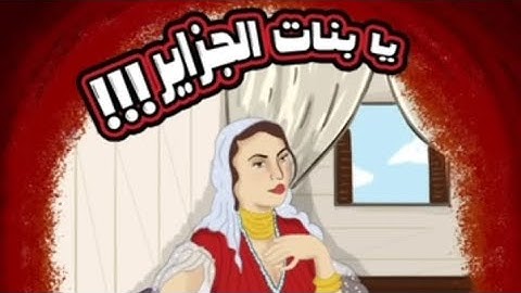 حب و عقلية ـ يا بنات الجزاير | A.E.M-Ya Bnat el Djazaier