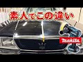 【やっぱりマキタ】プロ級の仕上がりが実現するポリッシャー