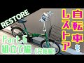 折りたたみ自転車のレストア ～Part.6 組み立て編（その3）最終回～