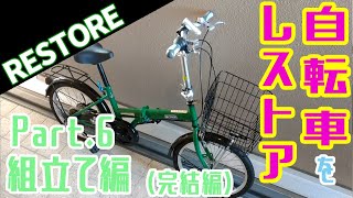 折りたたみ自転車のレストア ～Part.6 組み立て編（その3）最終回～