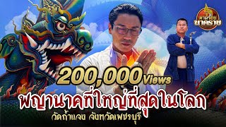 ตามรอยนาคราช (ນາກ,နဂါး,龙王) Ep.1 : พญานาคใหญ่ที่สุดในโลก 