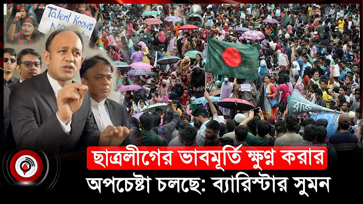 কোটা আন্দোলনকারী ও ছাত্রলীগের উদ্দেশে যা বললেন ব্যারিস্টার সুমন | Barrister Suman। Quota movement