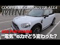 PHEV が MINI の走りをどう変えた? ミニ クロスオーバー SE 徹底チェック E-CarLife with YASUTAKA GOMI 五味やすたか