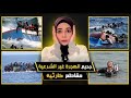 رحلة الموت قصص مؤلمة عن الهجرة الغير شرعية وتهديدات البحر 