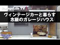 【ガレージ×DIY】ヴィンテージカーと暮らすシンプルモダンなガレージライフ