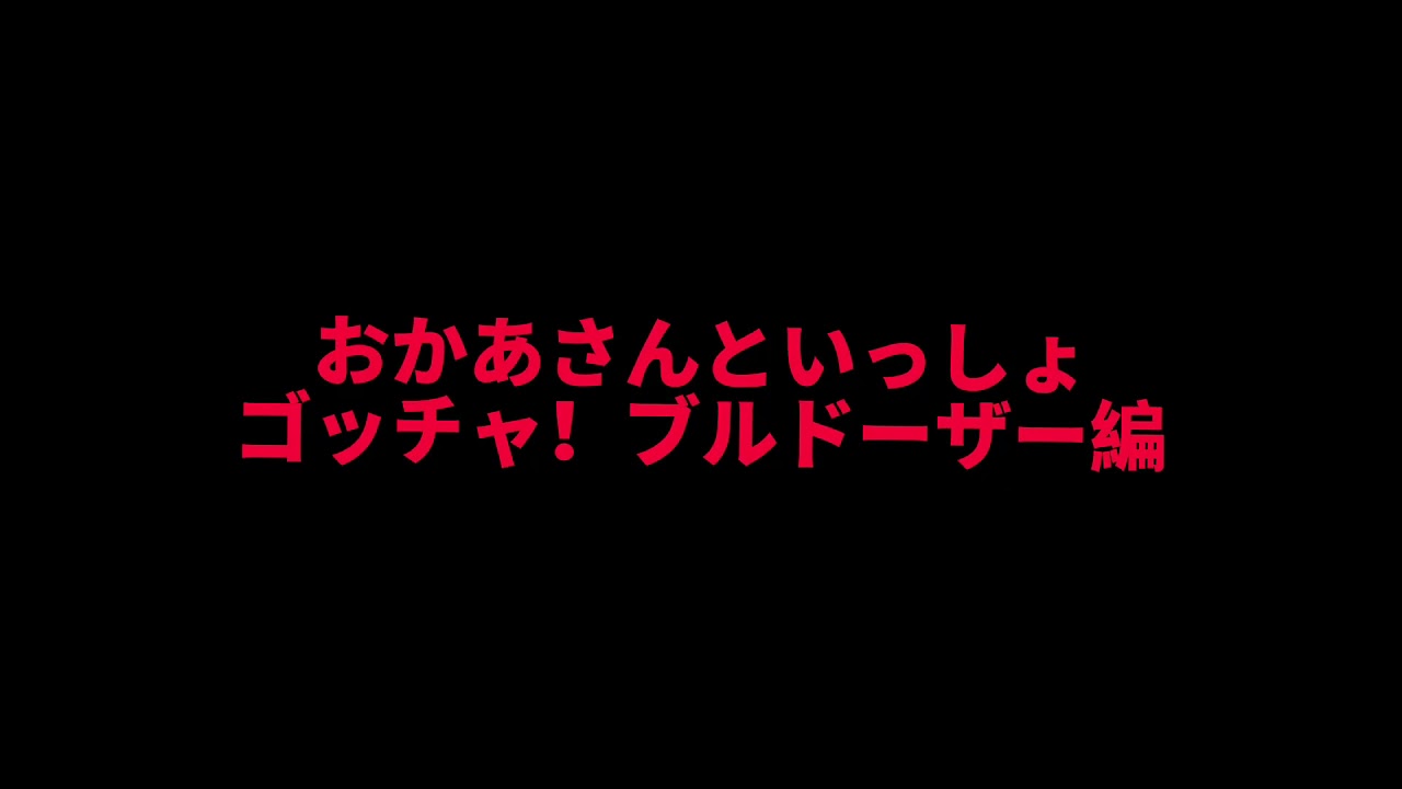 おかあさんといっしょゴッチャ　ブルドーザー編