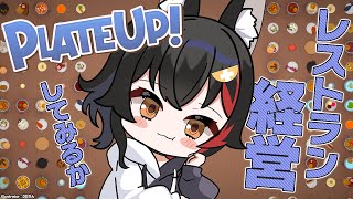 【PLATE UP！】どんなレストランにしようかな？【ホロライブ/大神ミオ】