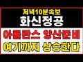 [화신정공 주가전망] 아틀란스 양산준비! 여기까지 상승합니다 #화신정공 #화신정공주가 #화신정공주가전망