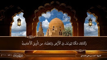سورة يوسف كاملة | الشيخ أحمد بن علي الحمادي