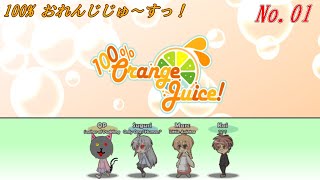「100％おれんじじゅ～すっ！ 」 01