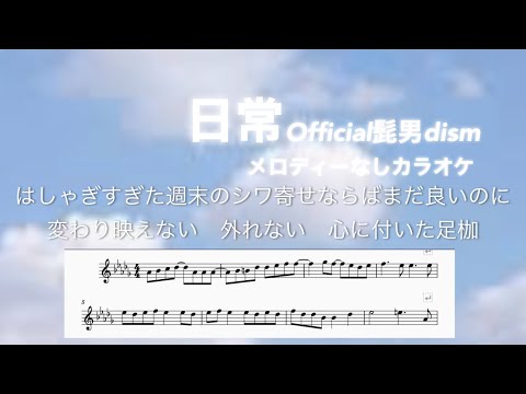 日常 Official髭男dism「news zero」テーマ曲 メロディー楽譜つき ピアノ伴奏カラオケ