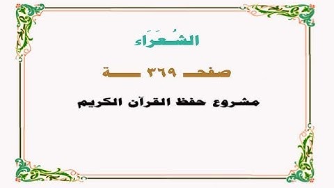 حفظ سورة الشعراء - صفحة 369 - نص وصوت