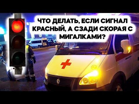 Что делать если встал на красный, а сзади скорая помощь с мигалкой? Как правильно поступить