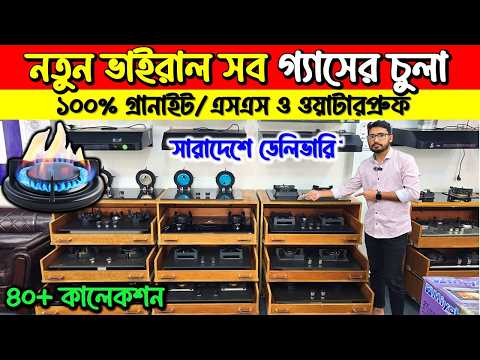 Gas Stove Price in Bangladesh 2026 | গ্যাস চুলার দাম কত? Single & Double Burner Price BD