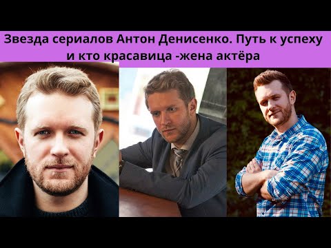 Как живёт Звезда сериалов Антон Денисенко- Путь к успеху и кто красавица -жена актёра