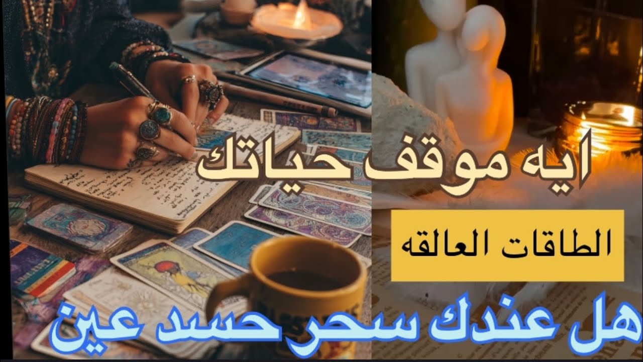 بيحبك وعاوزك لكن🙈الشخص دا معطل 🪢وموقف حياتك انك تتحرك لقدام او 😮الطاقات العالقه 💔ومدي تأثيرها عليك 