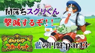 【ポケットモンスタースカーレット】闇落ちスグリくん！撃滅するぞ！！　藍の円盤　part3