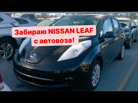 Забираю Nissan Leaf