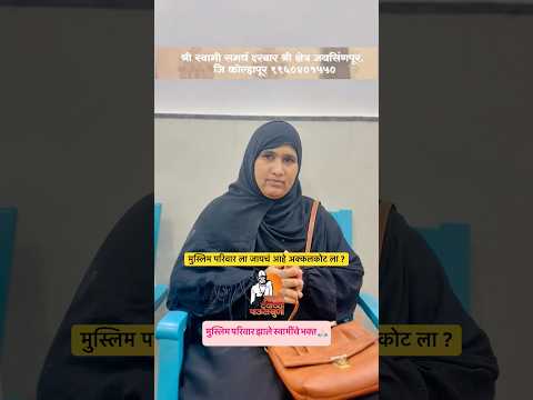 मुस्लिम महिला स्वामींची भक्त 😱 अक्कलकोट ला जाणार आहे पूर्ण परिवार 🙏🏻