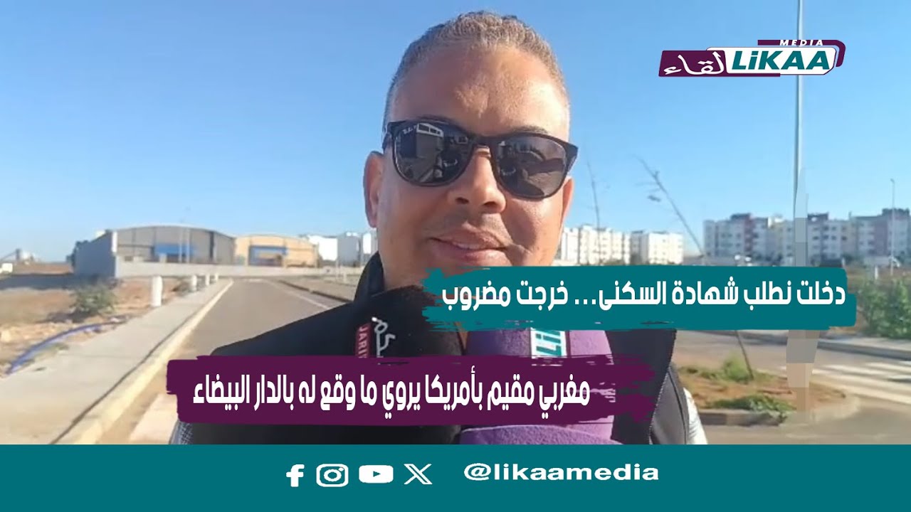 “دخلت نطلب شهادة السكنى بكازا… خرجت مضروب!” مغربي مقيم بأمريكا يروي ما وقع له بالدار البيضاء