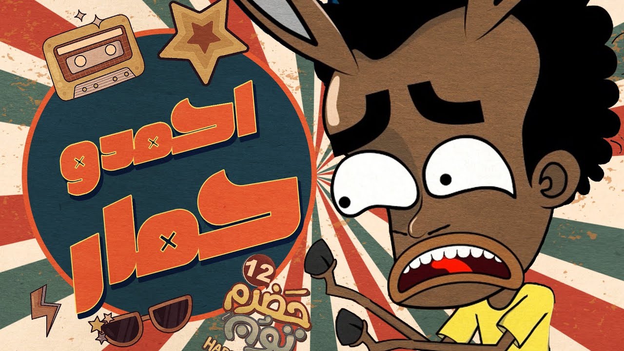 1 | أحمدو حمار | #حضرم_تون 12 | #Hadramtoon