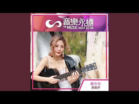 難忘您 (D'MMGO rel)
