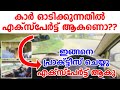 കാർ ഓടിക്കുന്നതിൽ എക്സ്പേർട്ട് ആകണോ??? ഇങ്ങനെ പ്രാക്ടീസ് ചെയ്യൂ എക്സ്പേർട്ട് ആകു!car driving tips