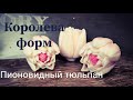 Форма для мыла Пионовидный тюльпан от Королевы форм