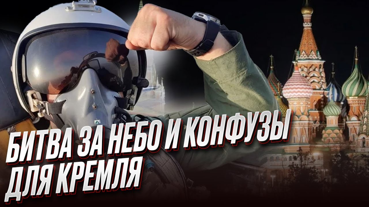 Битва в воздухе: очередные сюпризы и конфузы для Кремля | Игорь Романенко