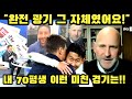 &quot;내 70평생 이런 광기 넘치는 경기는 처음 봤어요!&quot; 평생 스포츠국에 근무한 영국 노장 저널리스트 혀 내두른 이유