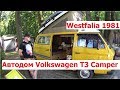 Автодом Volkswagen T3 Camper Westfalia 1981 на выставке в Москве.