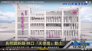 長照闢新路 林口「天使居」動土 八大民生新聞 2021030504