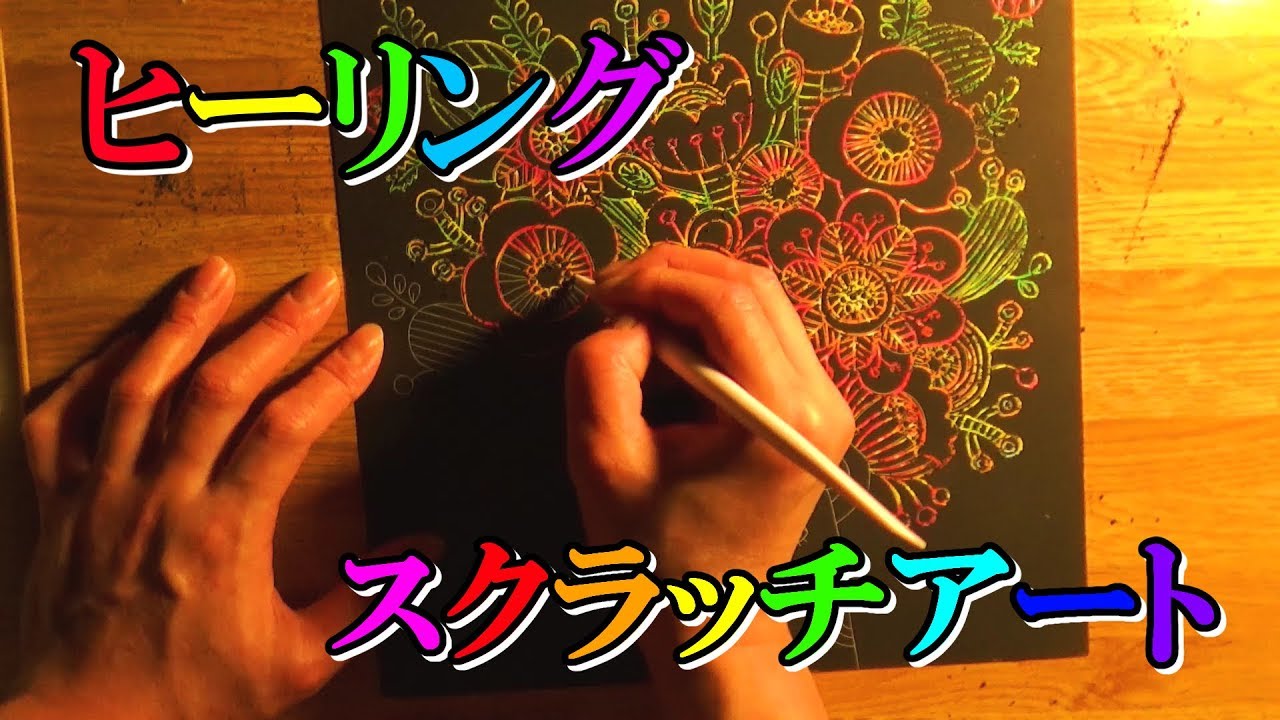 【ASMR】ヒーリングスクラッチアート