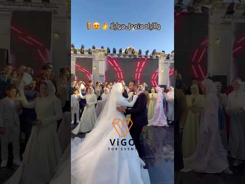 والليله هنعمل هوليلا