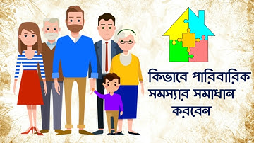 কিভাবে পারিবারিক সমস্যার সমাধান করবেন (How to Deal Family Problems)