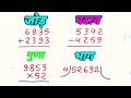 बच्चों के लिए जोड़, घटाना, गुणा, भाग | jod ghatana guna bhag | hasil wala jod ghatav | guna bhag