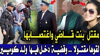 قضية روعات الدرك الملكي مقتل بنت قاضي واغتصابها وولد كوميسير وتحريات تكشف معطيات صادمة.. قصص بوليسية