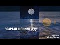 Сартай шөнийн дуу Л Чулуунчимэг Sartai Shoniin Duu L Chuluunchimeg