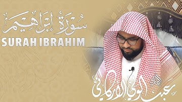 "مثل الذين كفروا بربهم أعمالهم كرماد" سورة إبراهيم SURAH IBRAHIM | #عبدالولي_الاركاني