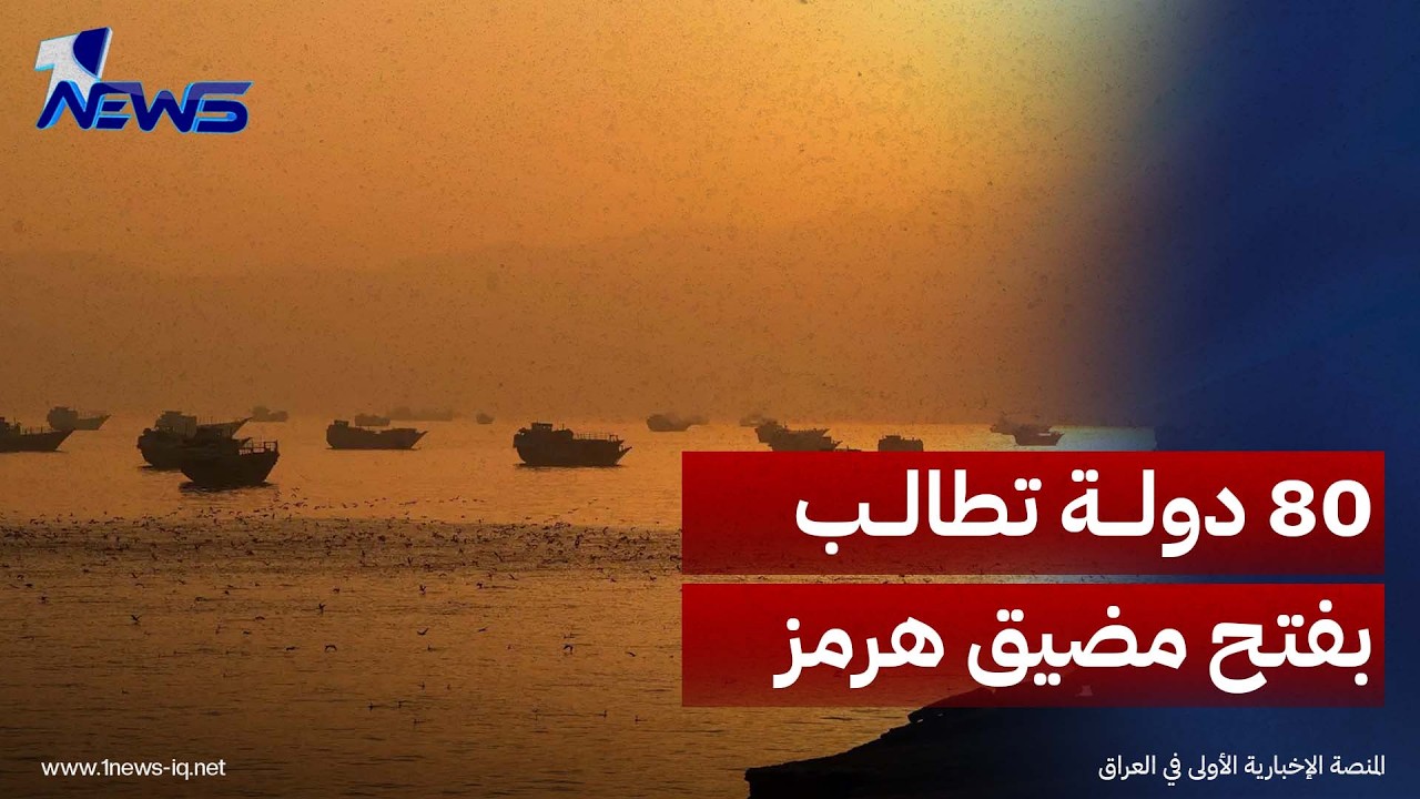 بيان لـ80 دولة يدعو لإعادة فتح مضيق هرمز وضمان حرية الملاحة