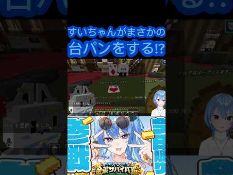 [ホロライブ切り抜き]#ホロライブ切り抜き #ホロライブ #ほしまちすたじお 　すいちゃんがまさかの台パンをする!?