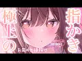 【ASMR】今年の最後に極上の指かきで気持ちよくなろ…？♡[I'll clean your ears with my fingers.] thumbnail