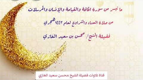 صلاة التراويح لما تيسر من سورة الحاقة والقيامة والإنسان والمرسلات للشيخ محسن بن سعيد الغازي