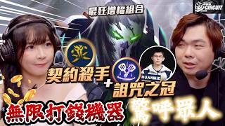 【播報精華】殺手派克，冷門套路殺出重圍！幻滅比賽頂級理解！詛咒之冠打出17連勝，驚呼眾人｜S17 星穹神話 雲頂之弈