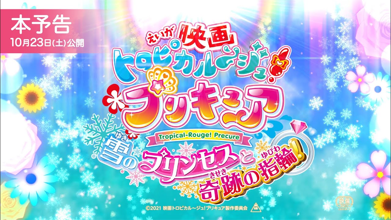 映画トロピカル ジュ プリキュア 雪のプリンセスと奇跡の指輪 10月23日 土 全国ロードショー