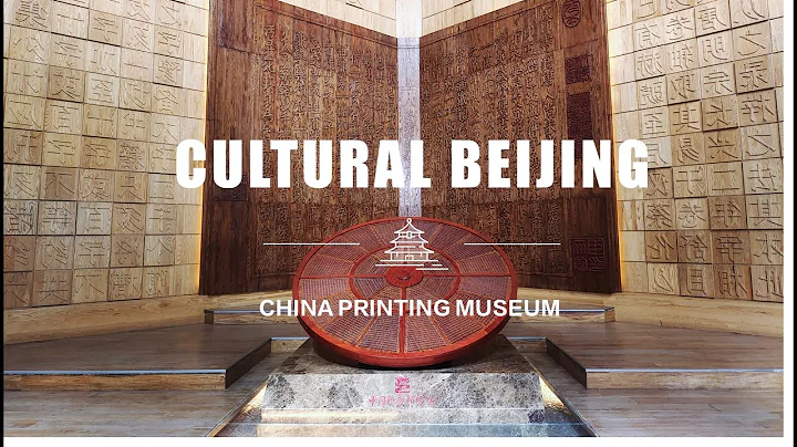 Cultural Beijing — China Printing Museum - DayDayNews
