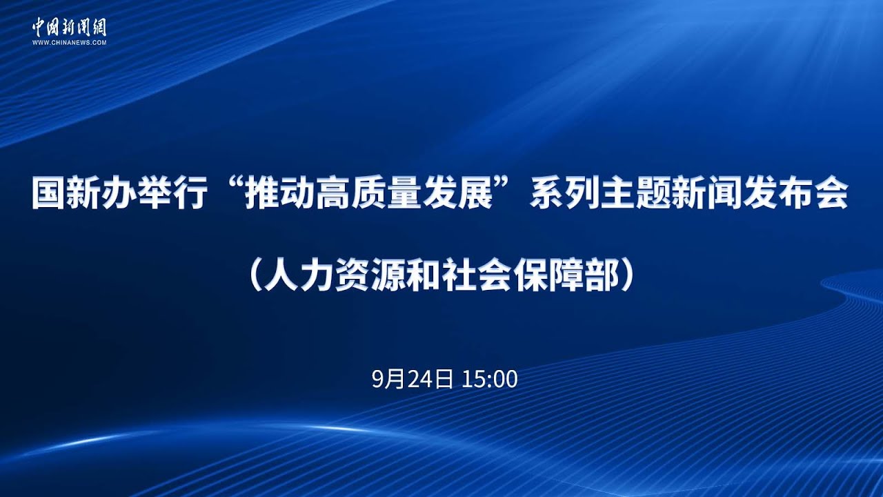 国新办举行“推动高质量发展”系列主题新闻发布会(人力资源和社会保障部) - YouTube